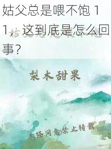 姑父总是喂不饱 11，这到底是怎么回事？