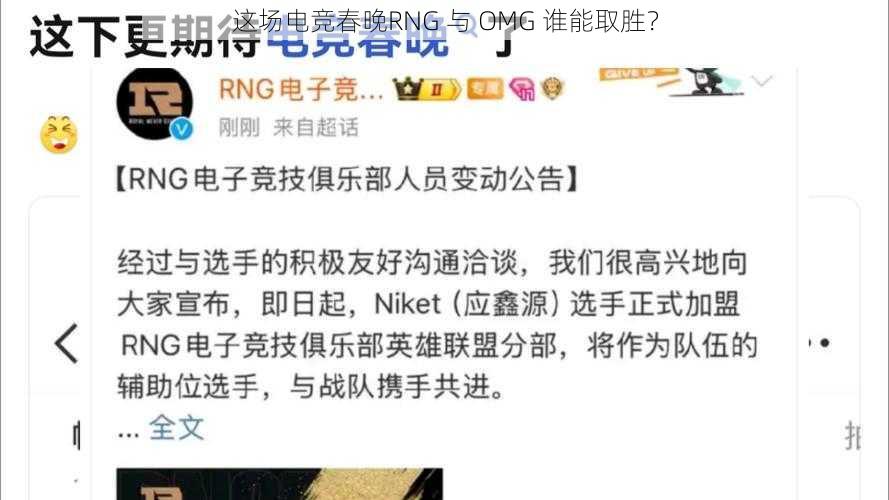 这场电竞春晚RNG 与 OMG 谁能取胜？