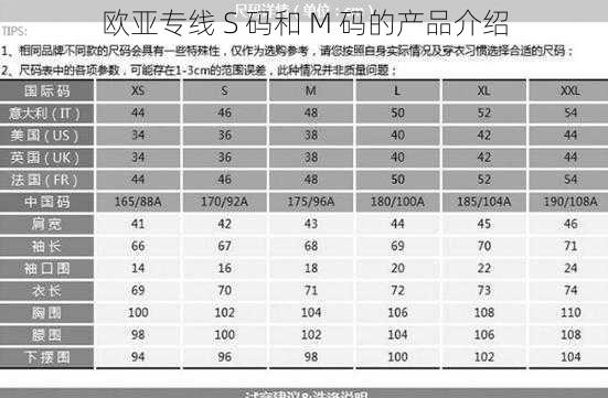 欧亚专线 S 码和 M 码的产品介绍