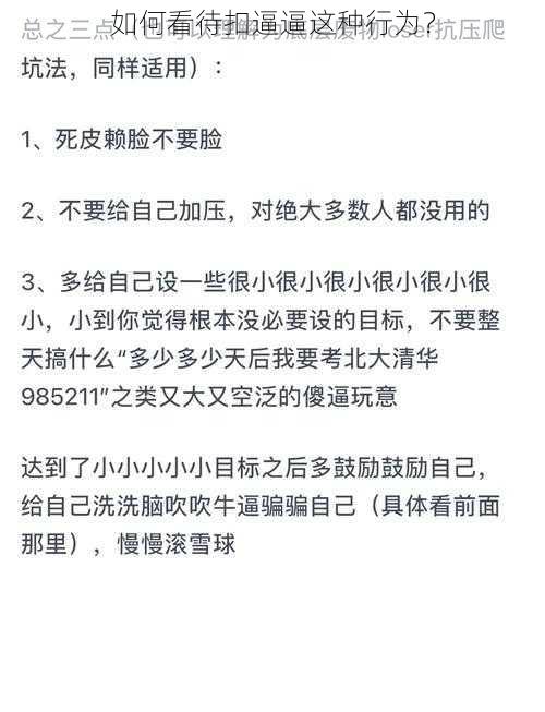 如何看待扣逼逼这种行为？