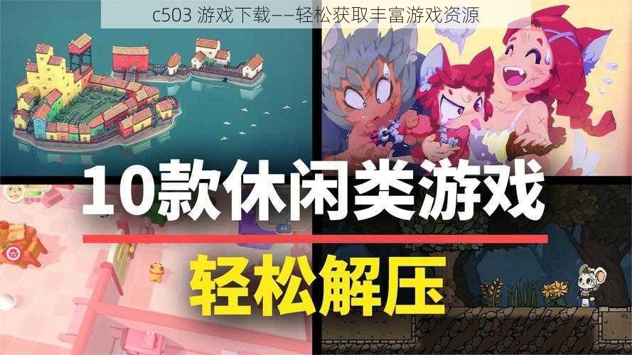 c503 游戏下载——轻松获取丰富游戏资源