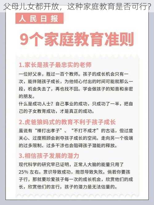 父母儿女都开放，这种家庭教育是否可行？