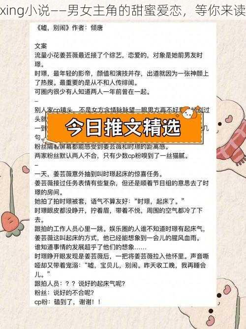 xing小说——男女主角的甜蜜爱恋，等你来读