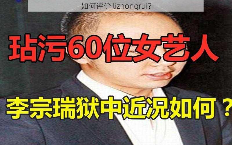 如何评价 lizhongrui？