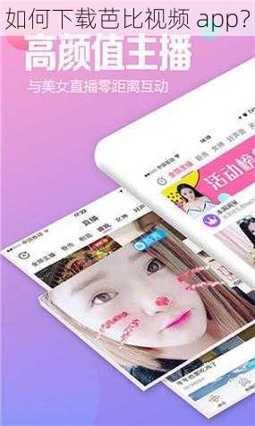 如何下载芭比视频 app？