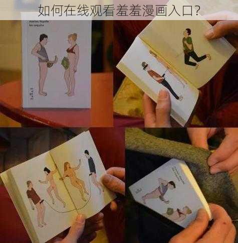 如何在线观看羞羞漫画入口？