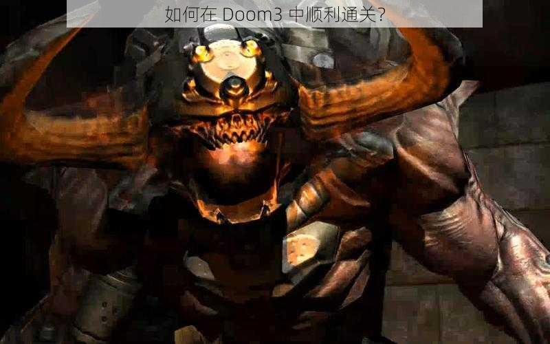 如何在 Doom3 中顺利通关？