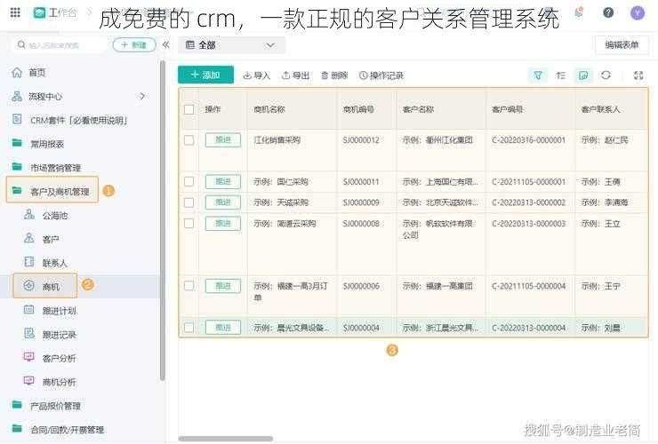 成免费的 crm，一款正规的客户关系管理系统