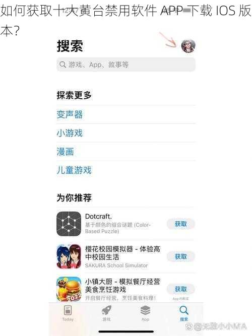 如何获取十大黄台禁用软件 APP 下载 IOS 版本？