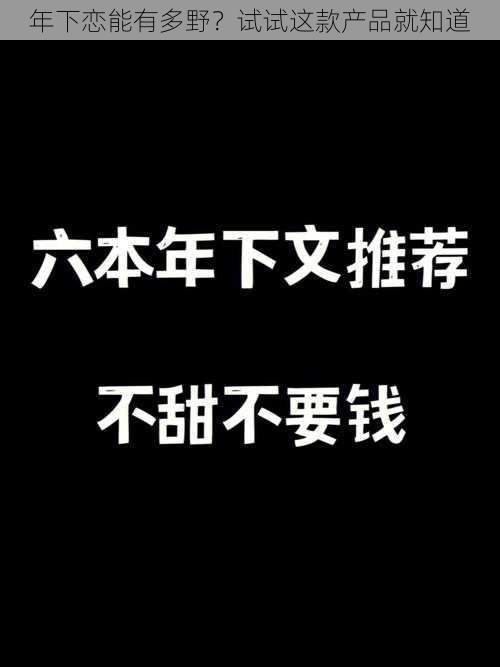 年下恋能有多野？试试这款产品就知道