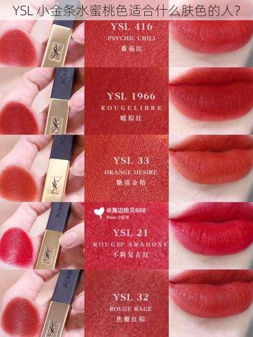 YSL 小金条水蜜桃色适合什么肤色的人？