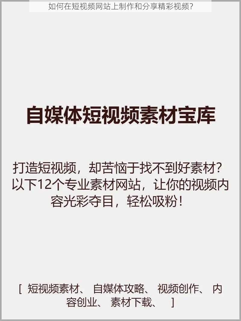 如何在短视频网站上制作和分享精彩视频？