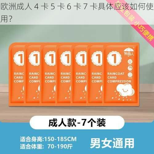 欧洲成人 4 卡 5 卡 6 卡 7 卡具体应该如何使用？