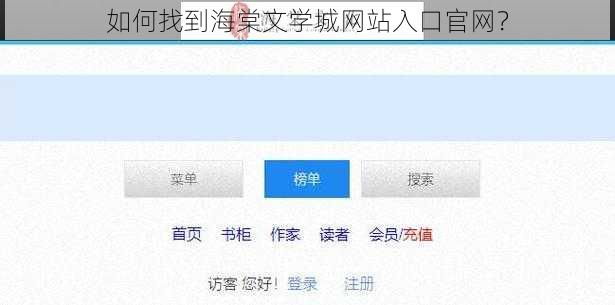 如何找到海棠文学城网站入口官网？