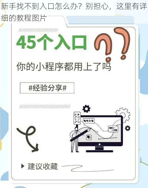 新手找不到入口怎么办？别担心，这里有详细的教程图片