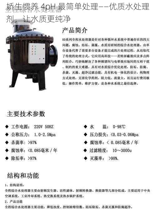 娇生惯养 4pH 最简单处理——优质水处理剂，让水质更纯净