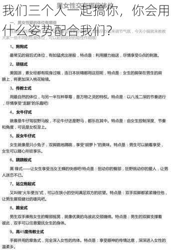 我们三个人一起搞你，你会用什么姿势配合我们？