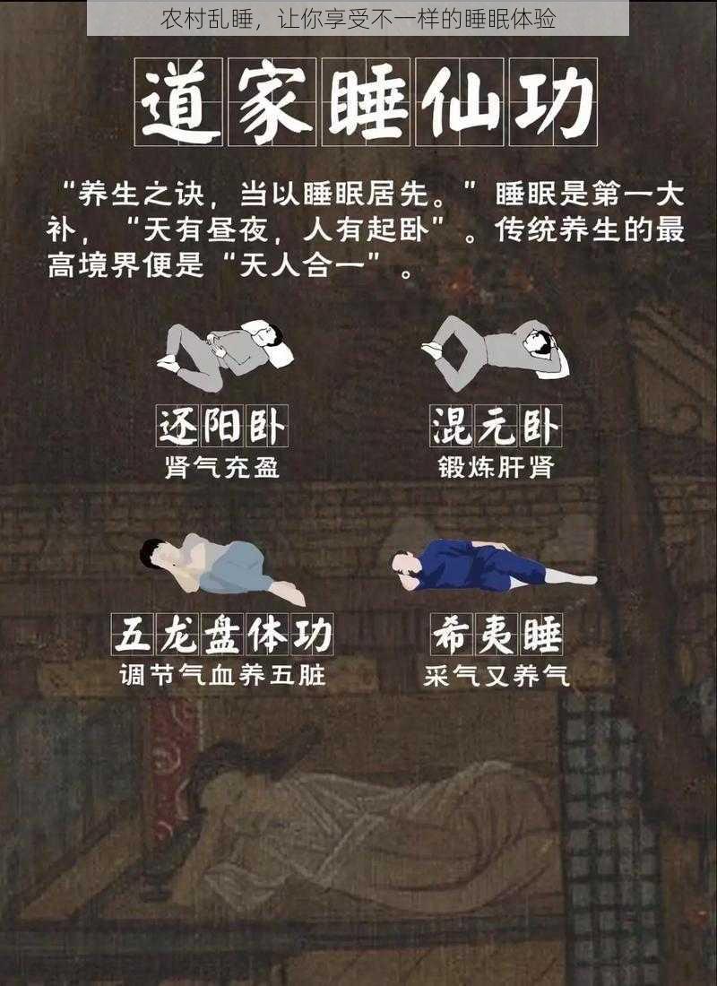 农村乱睡，让你享受不一样的睡眠体验