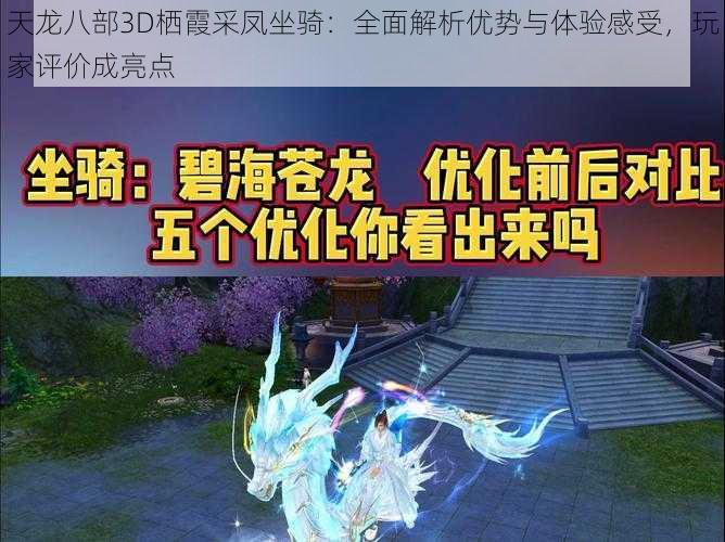 天龙八部3D栖霞采凤坐骑：全面解析优势与体验感受，玩家评价成亮点