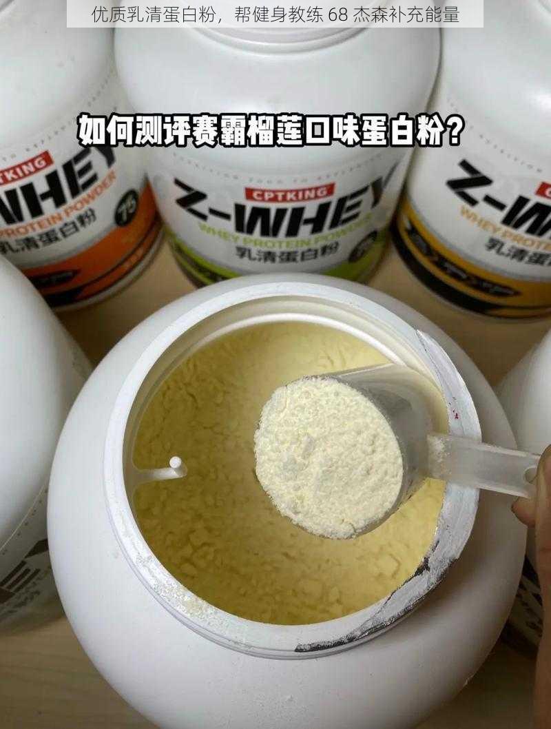 优质乳清蛋白粉，帮健身教练 68 杰森补充能量