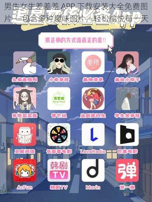 男生女生差差差 APP 下载安装大全免费图片——包含多种趣味图片，轻松愉悦每一天