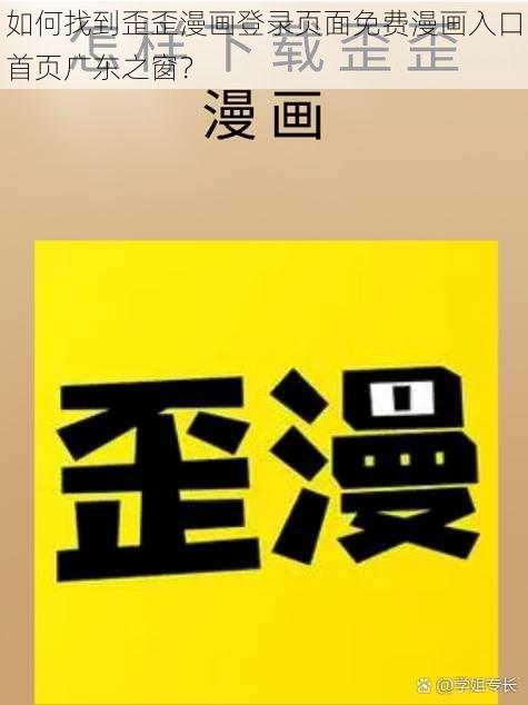 如何找到歪歪漫画登录页面免费漫画入口首页广东之窗？