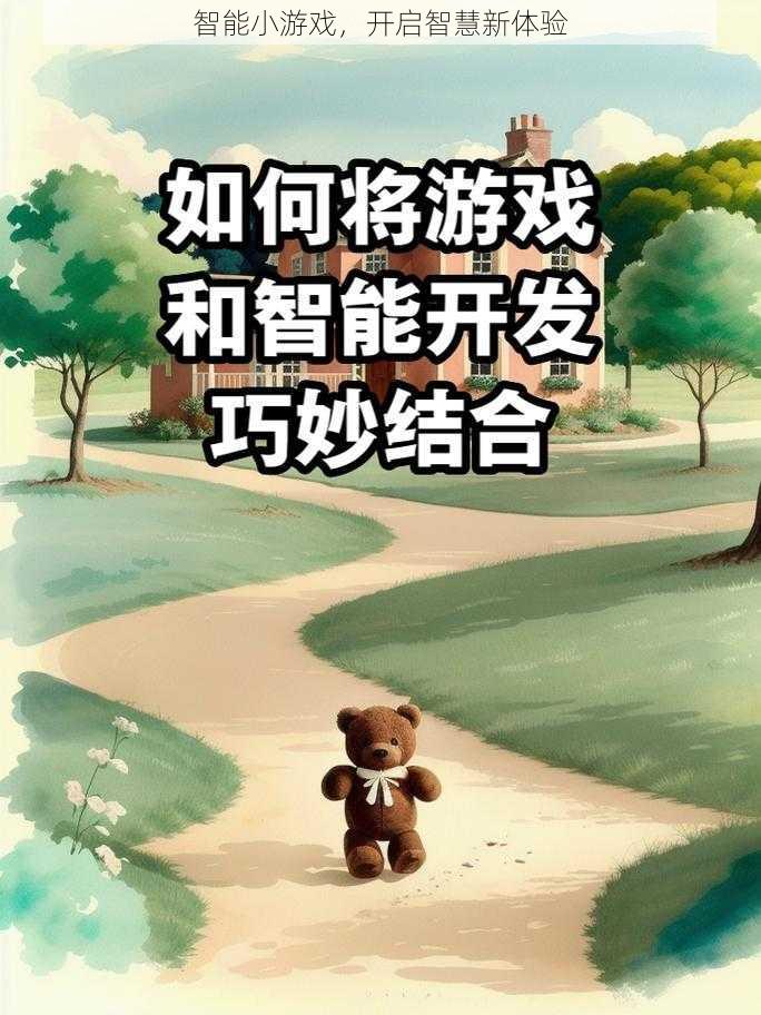 智能小游戏，开启智慧新体验