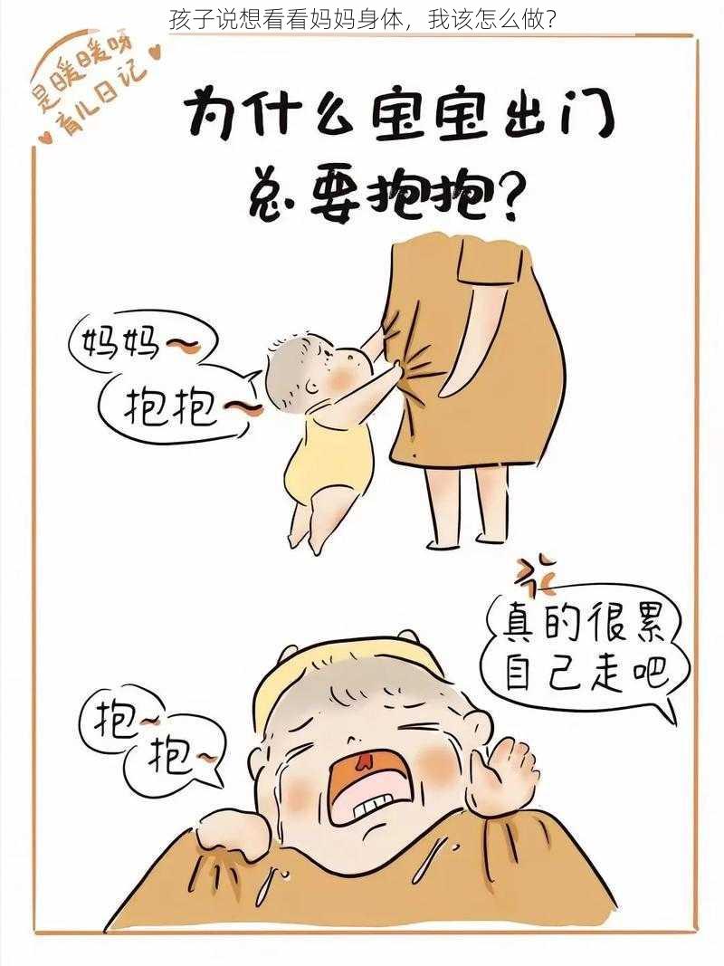 孩子说想看看妈妈身体，我该怎么做？