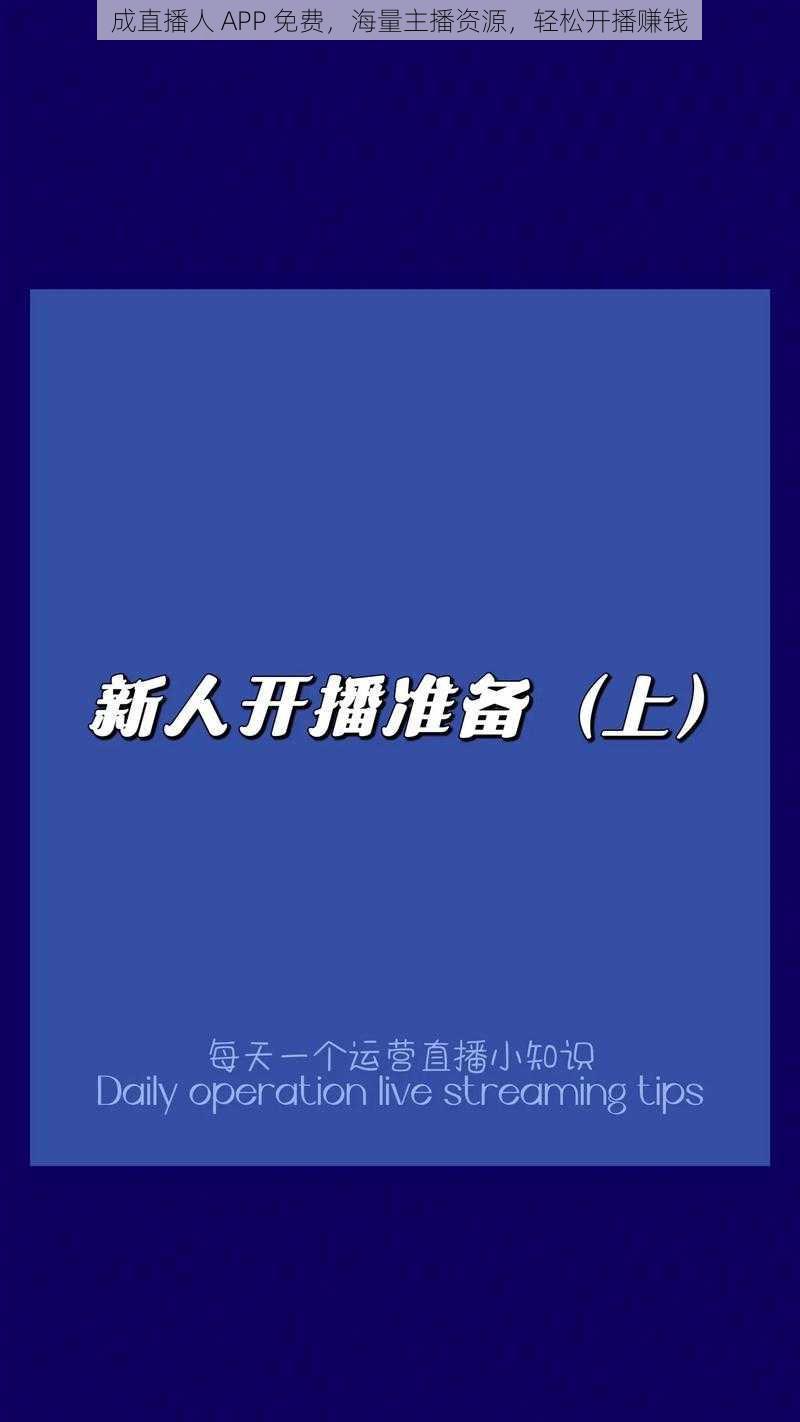 成直播人 APP 免费，海量主播资源，轻松开播赚钱