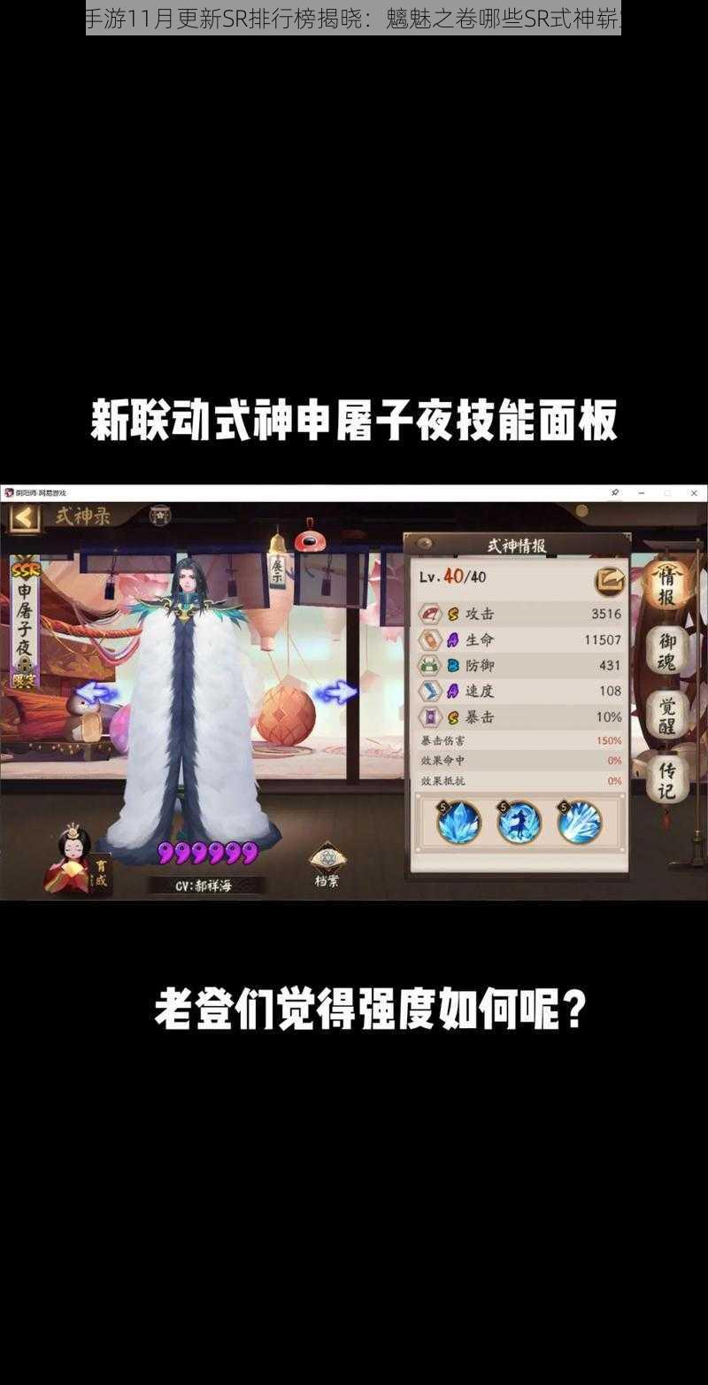 阴阳师手游11月更新SR排行榜揭晓：魑魅之卷哪些SR式神崭露头角？