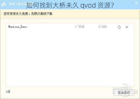 如何找到大桥未久 qvod 资源？