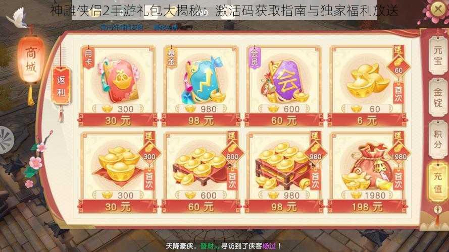 神雕侠侣2手游礼包大揭秘：激活码获取指南与独家福利放送