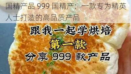 国精产品 999 国精产：一款专为精英人士打造的高品质产品