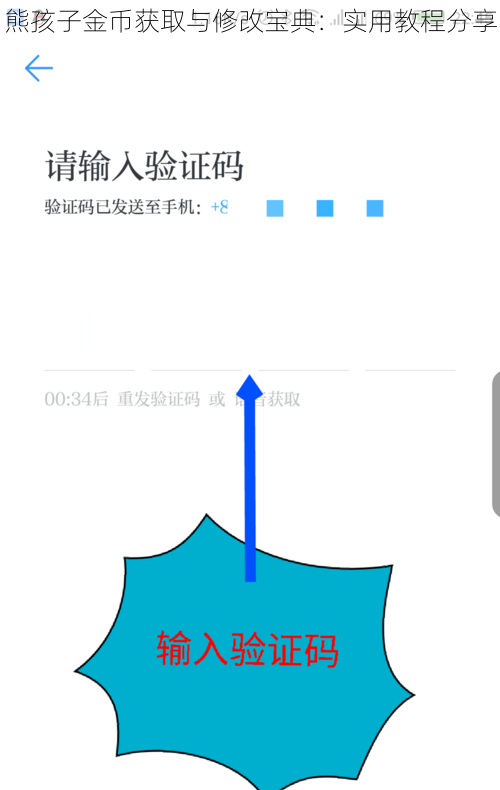 熊孩子金币获取与修改宝典：实用教程分享