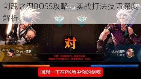 剑魂之刃BOSS攻略：实战打法技巧深度解析