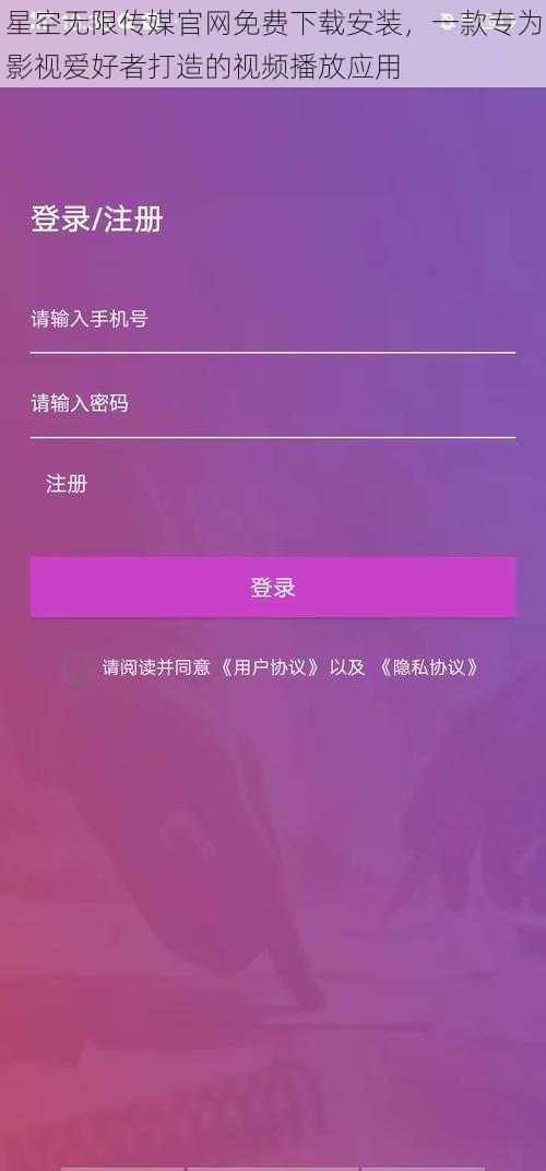 星空无限传媒官网免费下载安装，一款专为影视爱好者打造的视频播放应用