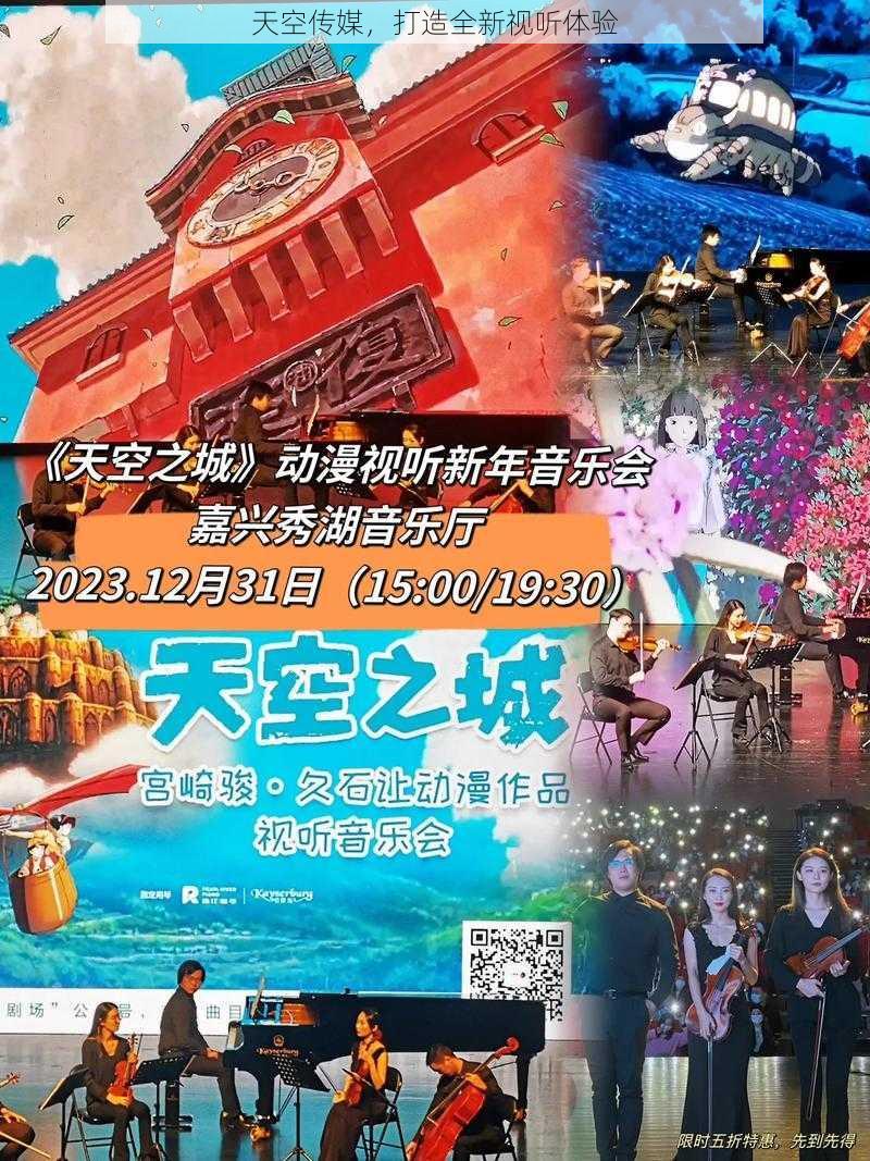 天空传媒，打造全新视听体验