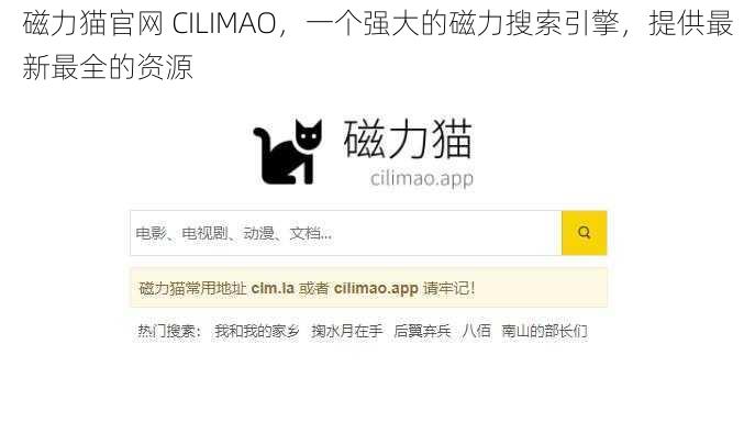 磁力猫官网 CILIMAO，一个强大的磁力搜索引擎，提供最新最全的资源