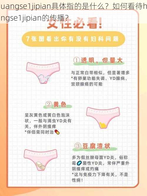 huangse1jipian具体指的是什么？如何看待huangse1jipian的传播？