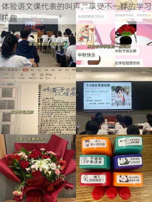 体验语文课代表的叫声，享受不一样的学习乐趣