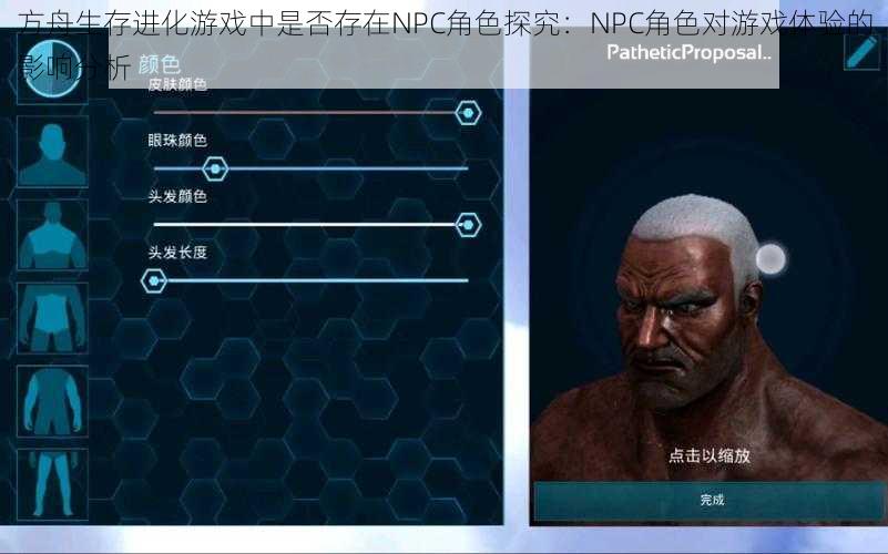 方舟生存进化游戏中是否存在NPC角色探究：NPC角色对游戏体验的影响分析