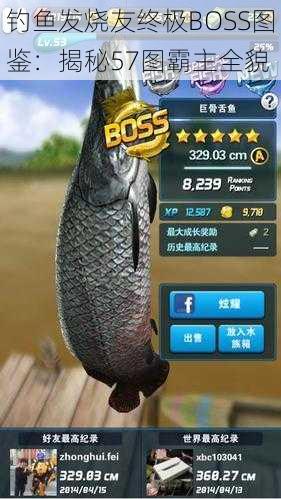 钓鱼发烧友终极BOSS图鉴：揭秘57图霸主全貌