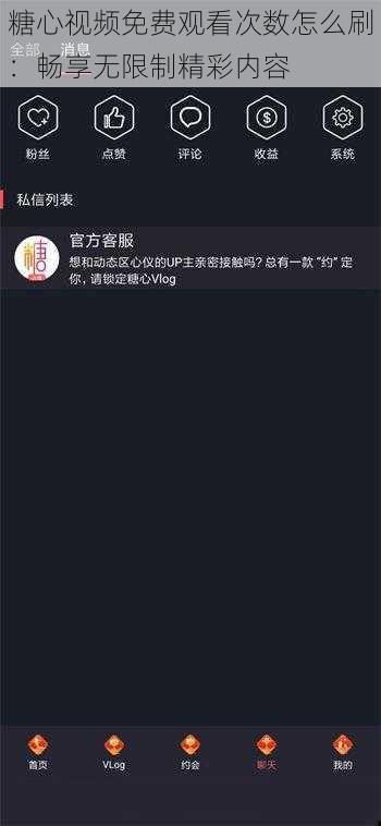 糖心视频免费观看次数怎么刷：畅享无限制精彩内容