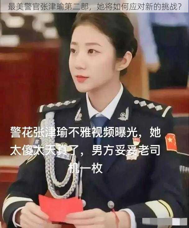 最美警官张津瑜第二部，她将如何应对新的挑战？