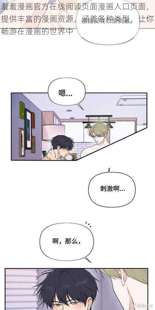 羞羞漫画官方在线阅读页面漫画入口页面，提供丰富的漫画资源，涵盖各种类型，让你畅游在漫画的世界中