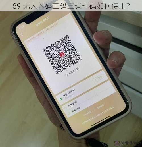 69 无人区码二码三码七码如何使用？