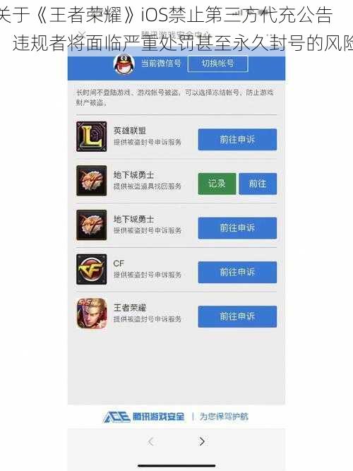 关于《王者荣耀》iOS禁止第三方代充公告：违规者将面临严重处罚甚至永久封号的风险