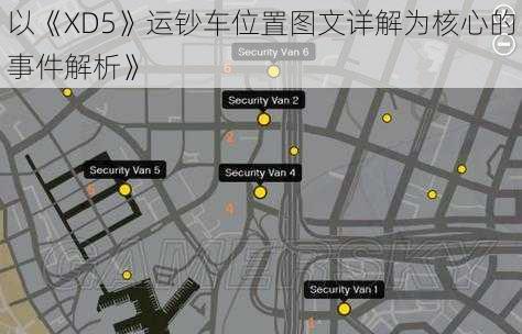 以《XD5》运钞车位置图文详解为核心的事件解析》