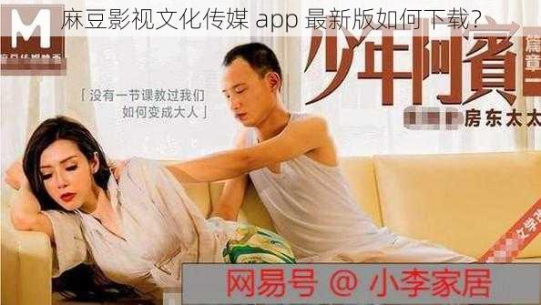 麻豆影视文化传媒 app 最新版如何下载？