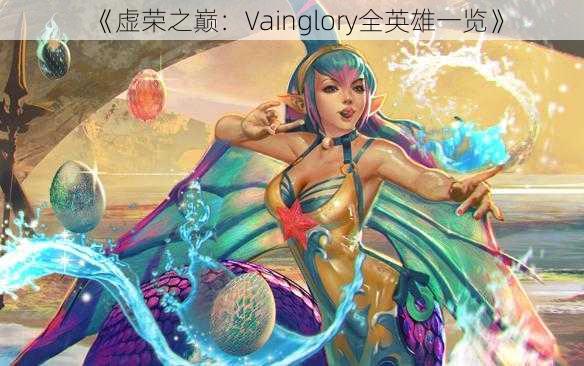 《虚荣之巅：Vainglory全英雄一览》